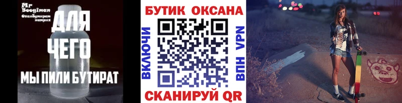 БУТИРАТ бутик  Купить  Котельнич 